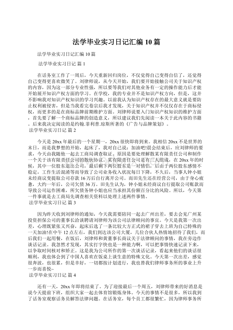 法学毕业实习日记汇编10篇Word文档格式.docx