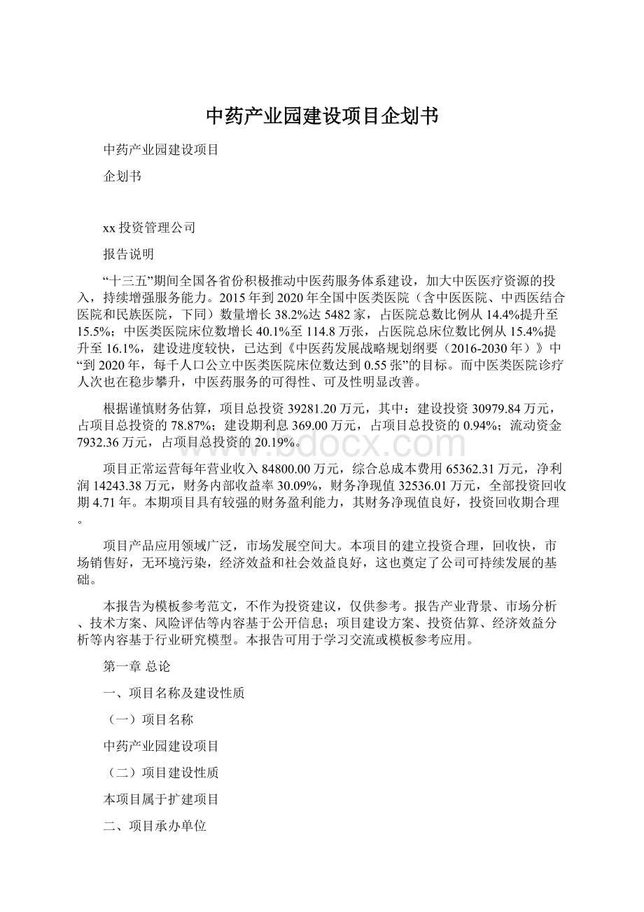 中药产业园建设项目企划书Word文档下载推荐.docx_第1页