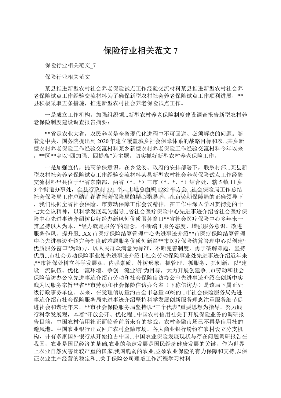 保险行业相关范文7.docx_第1页