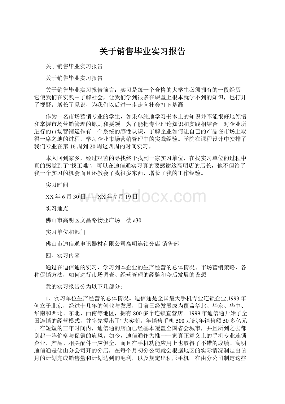 关于销售毕业实习报告Word格式.docx