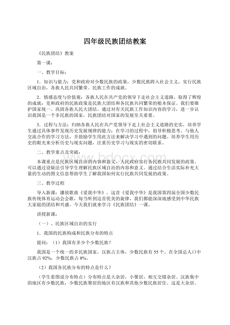 四年级民族团结教案.docx