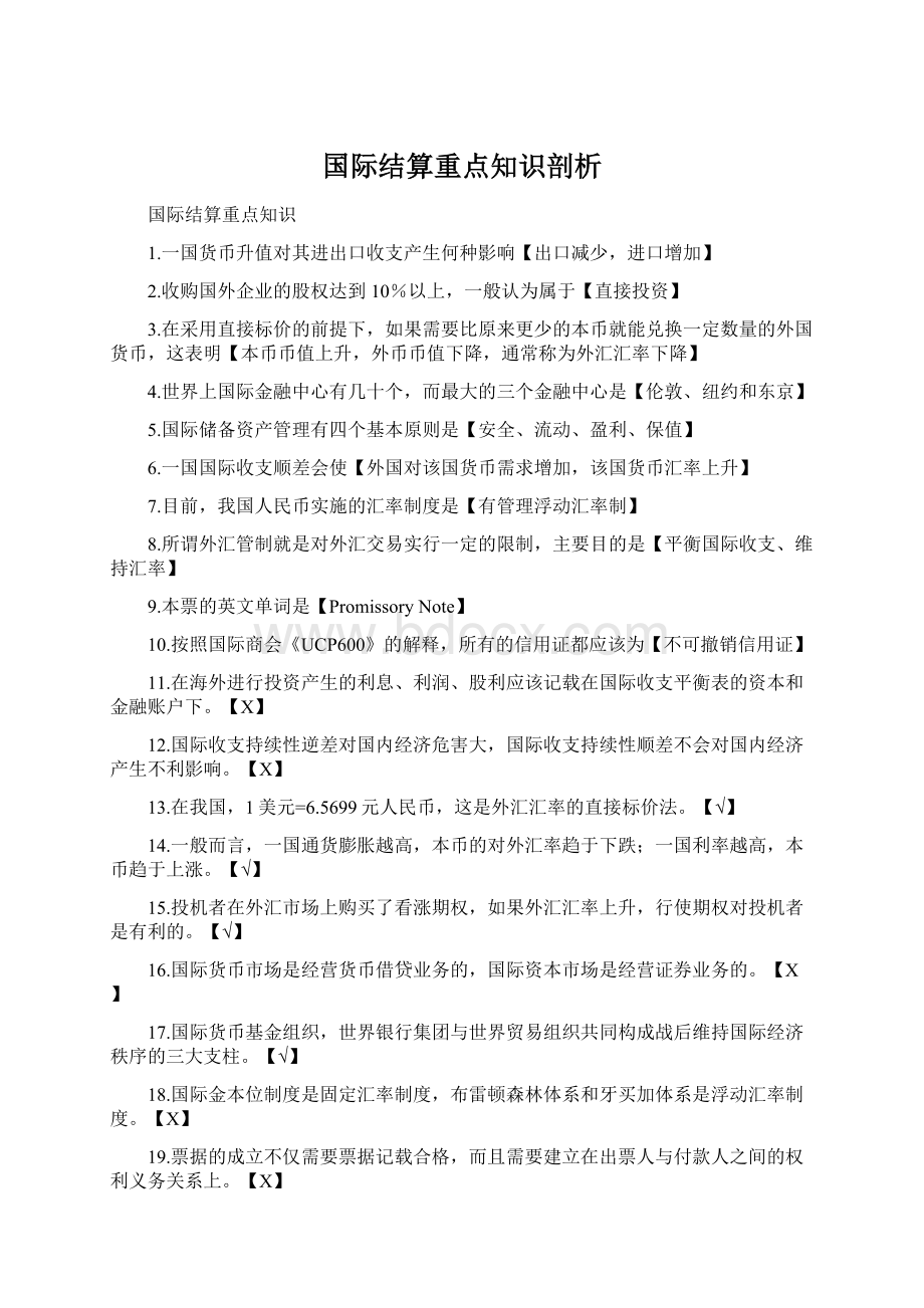 国际结算重点知识剖析文档格式.docx_第1页