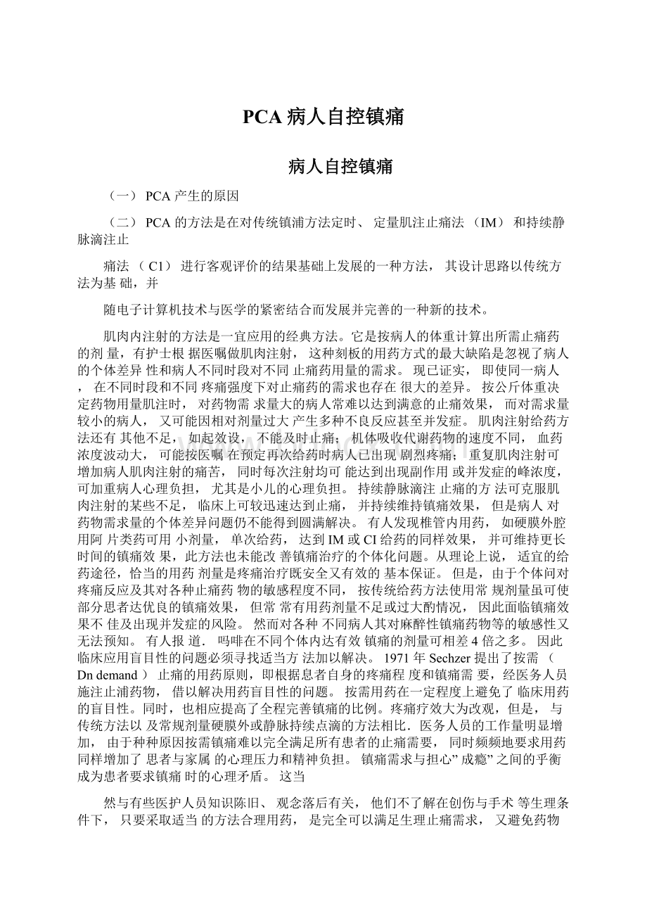 PCA病人自控镇痛Word格式文档下载.docx_第1页