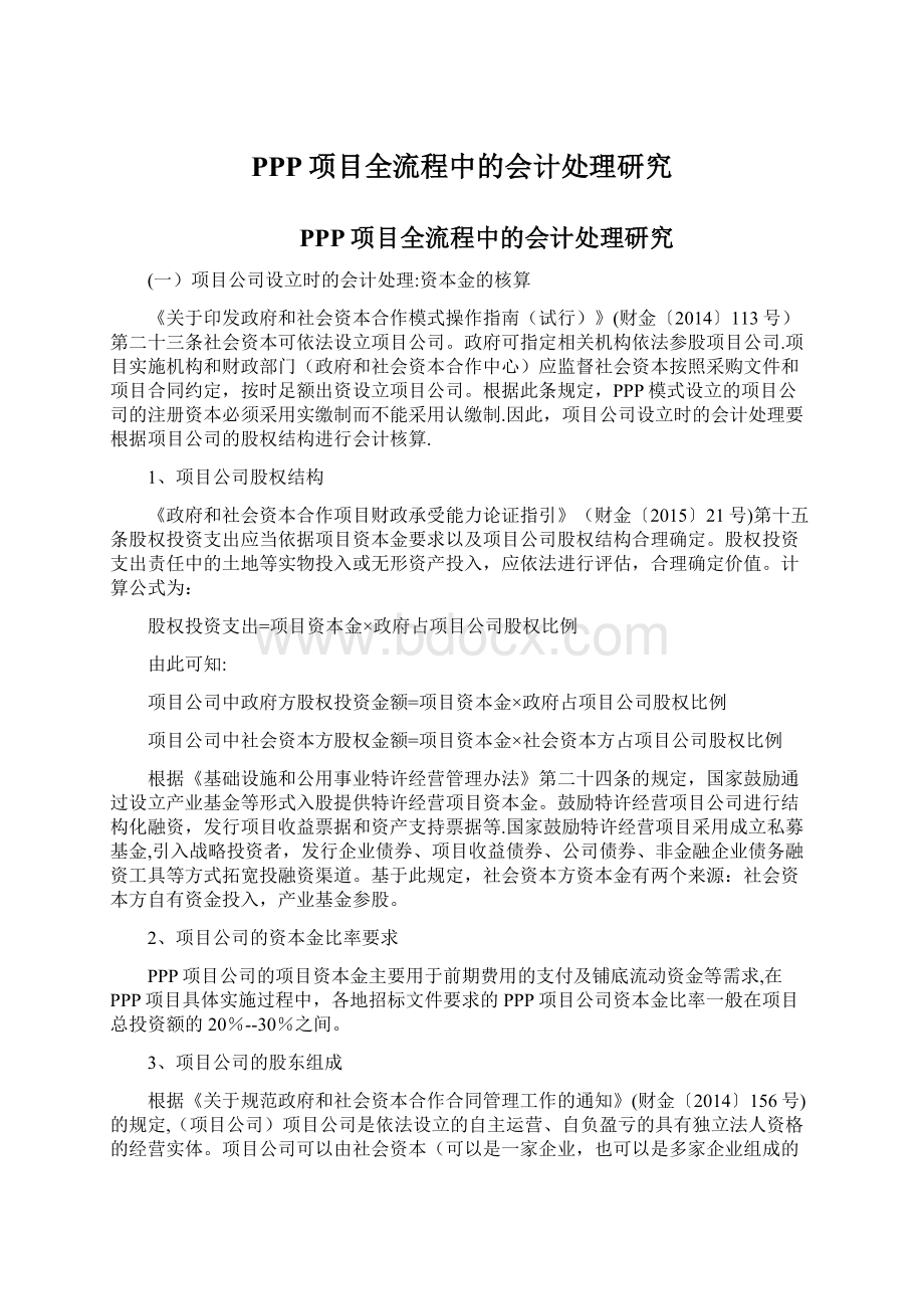 PPP项目全流程中的会计处理研究Word文档下载推荐.docx