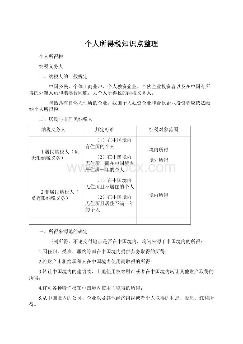 个人所得税知识点整理.docx_第1页