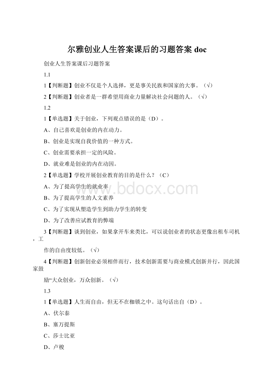 尔雅创业人生答案课后的习题答案docWord文件下载.docx_第1页