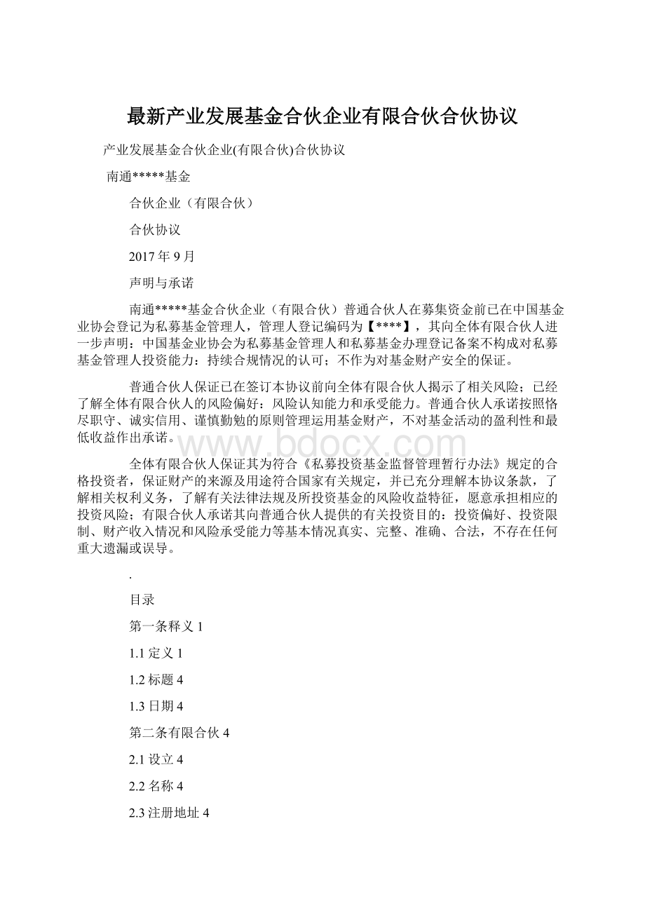 最新产业发展基金合伙企业有限合伙合伙协议.docx_第1页