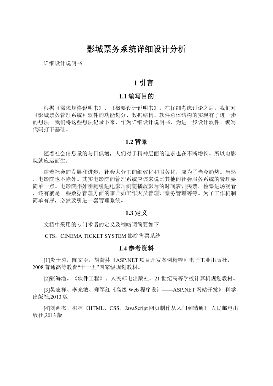 影城票务系统详细设计分析.docx