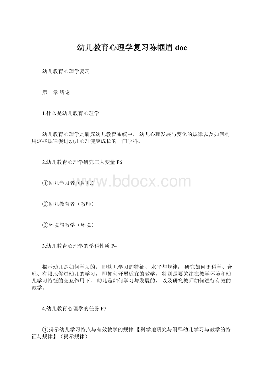 幼儿教育心理学复习陈帼眉docWord文档下载推荐.docx