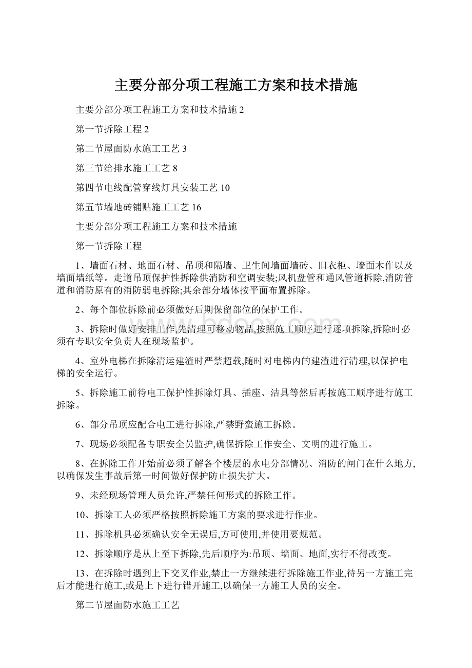 主要分部分项工程施工方案和技术措施.docx