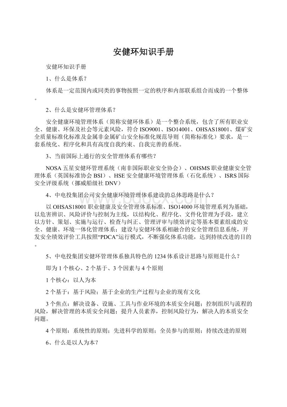 安健环知识手册文档格式.docx