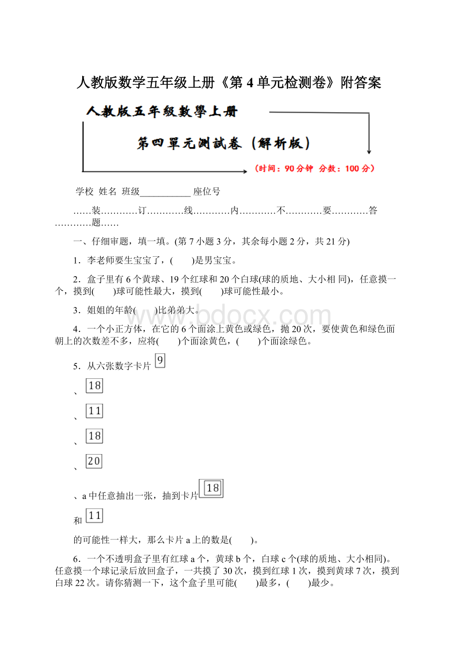 人教版数学五年级上册《第4单元检测卷》附答案.docx_第1页