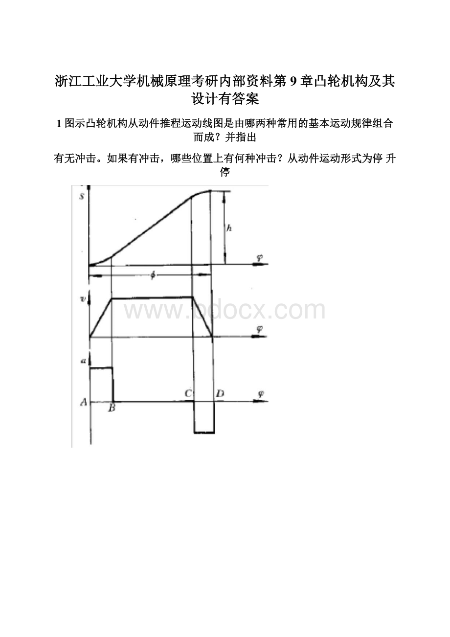 浙江工业大学机械原理考研内部资料第9章凸轮机构及其设计有答案.docx