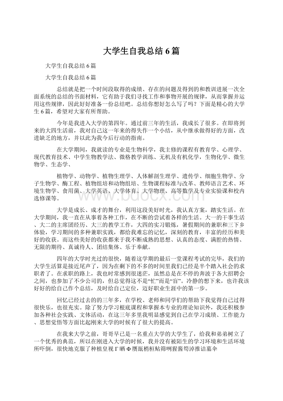 大学生自我总结6篇.docx