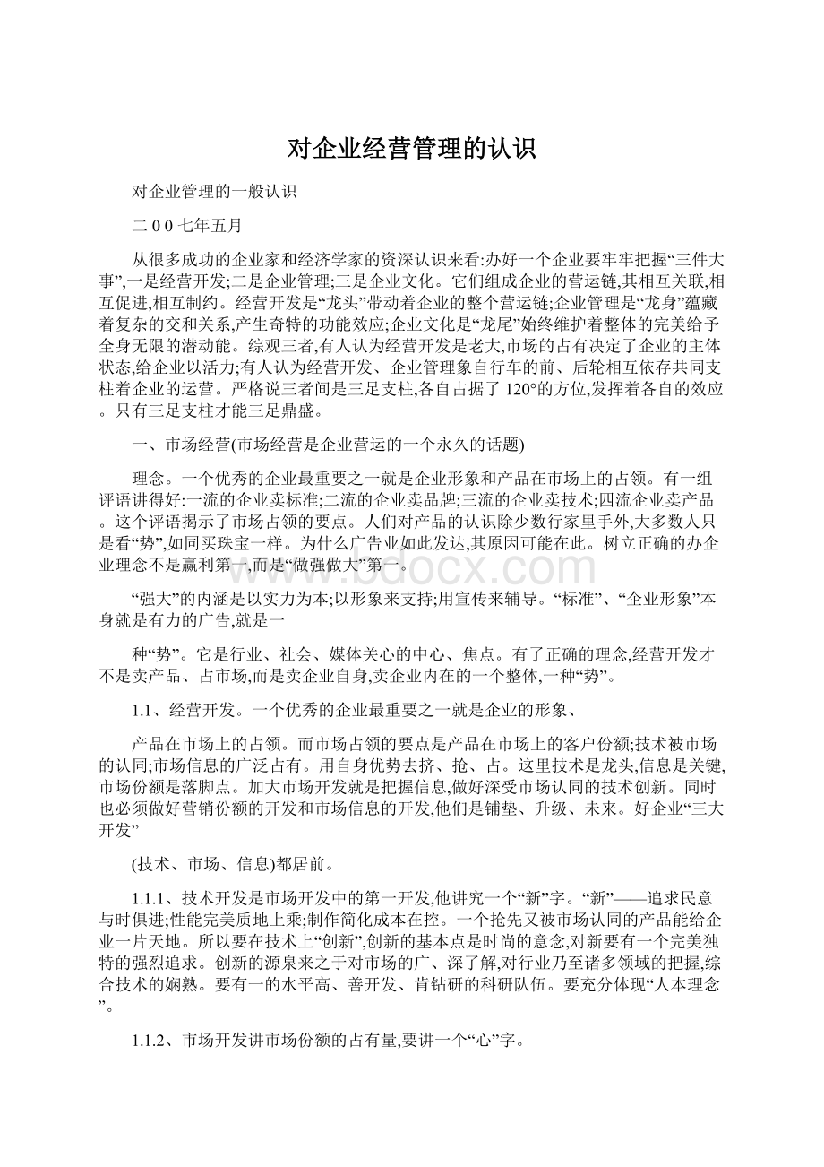 对企业经营管理的认识.docx_第1页