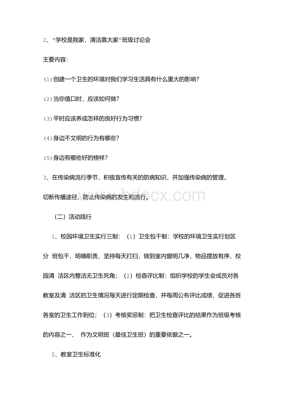 关于学校“卫生周”活动方案Word格式.docx_第2页