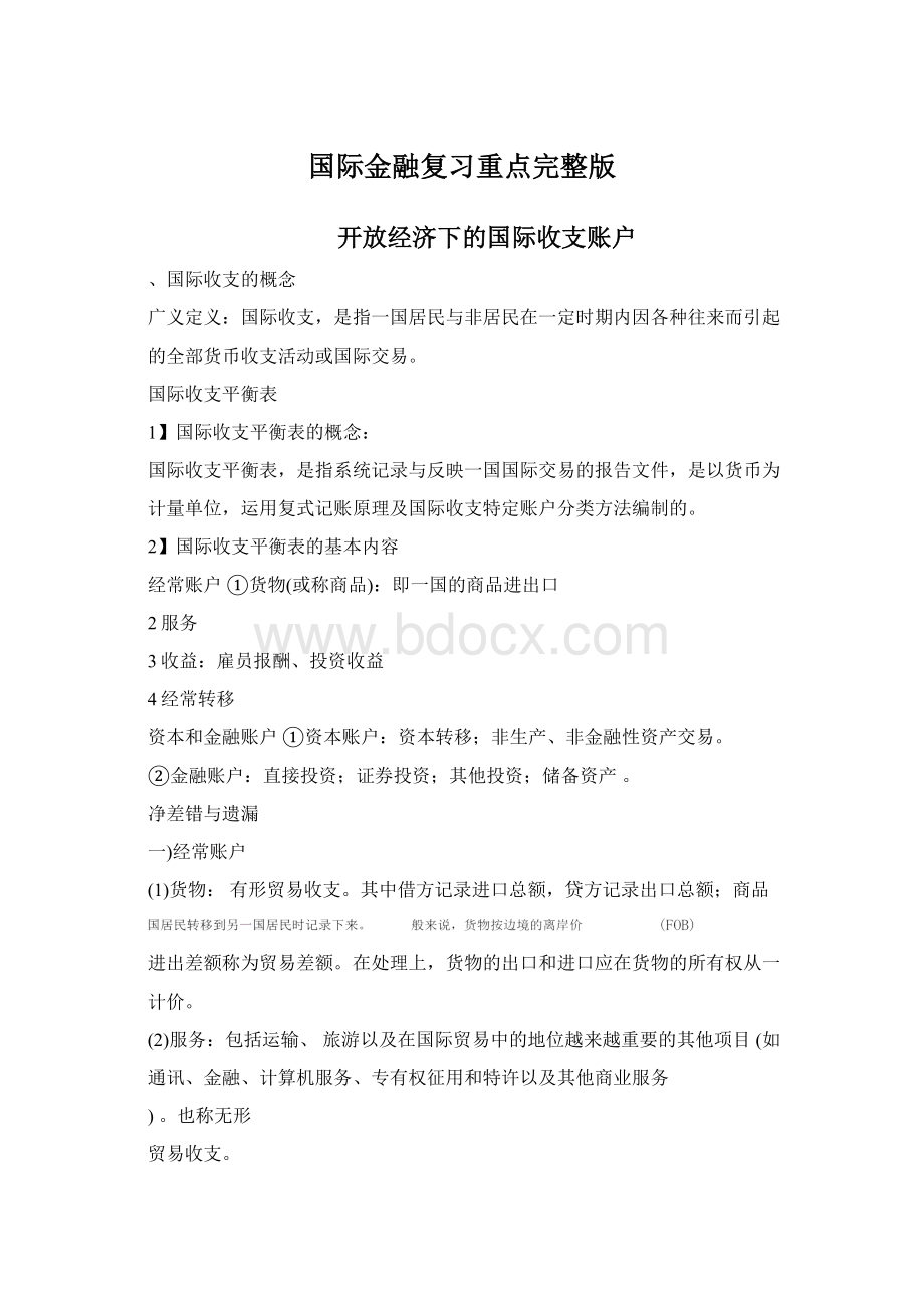 国际金融复习重点完整版.docx_第1页