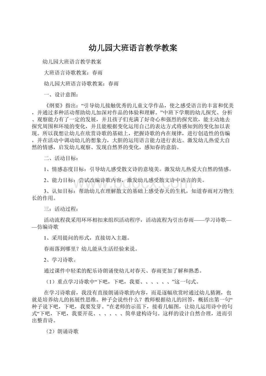 幼儿园大班语言教学教案Word格式文档下载.docx