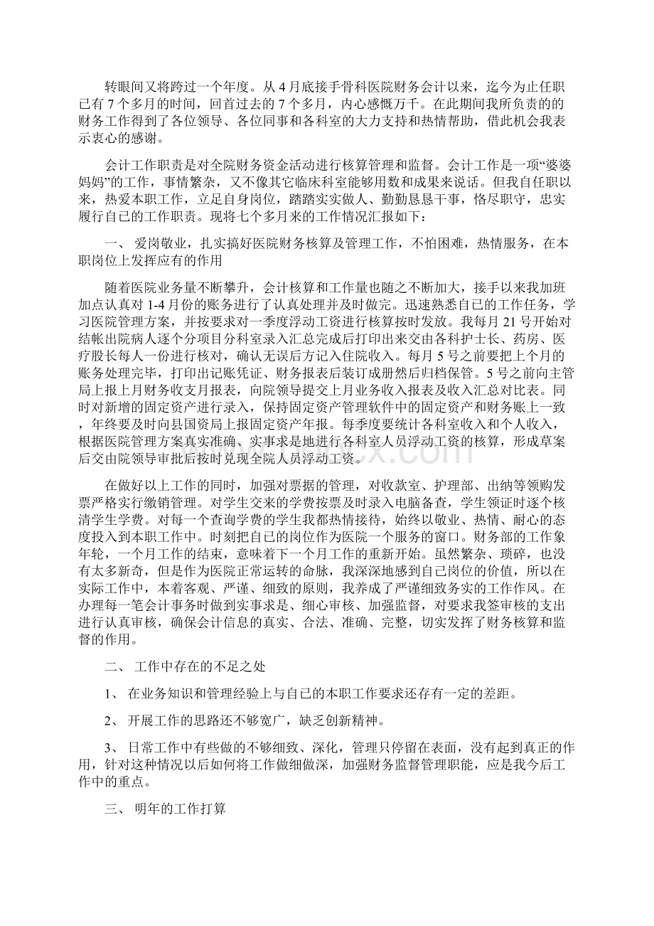 医院财务工作总结范文4篇与医院门诊收费处工作人员工作总结汇编.docx_第2页