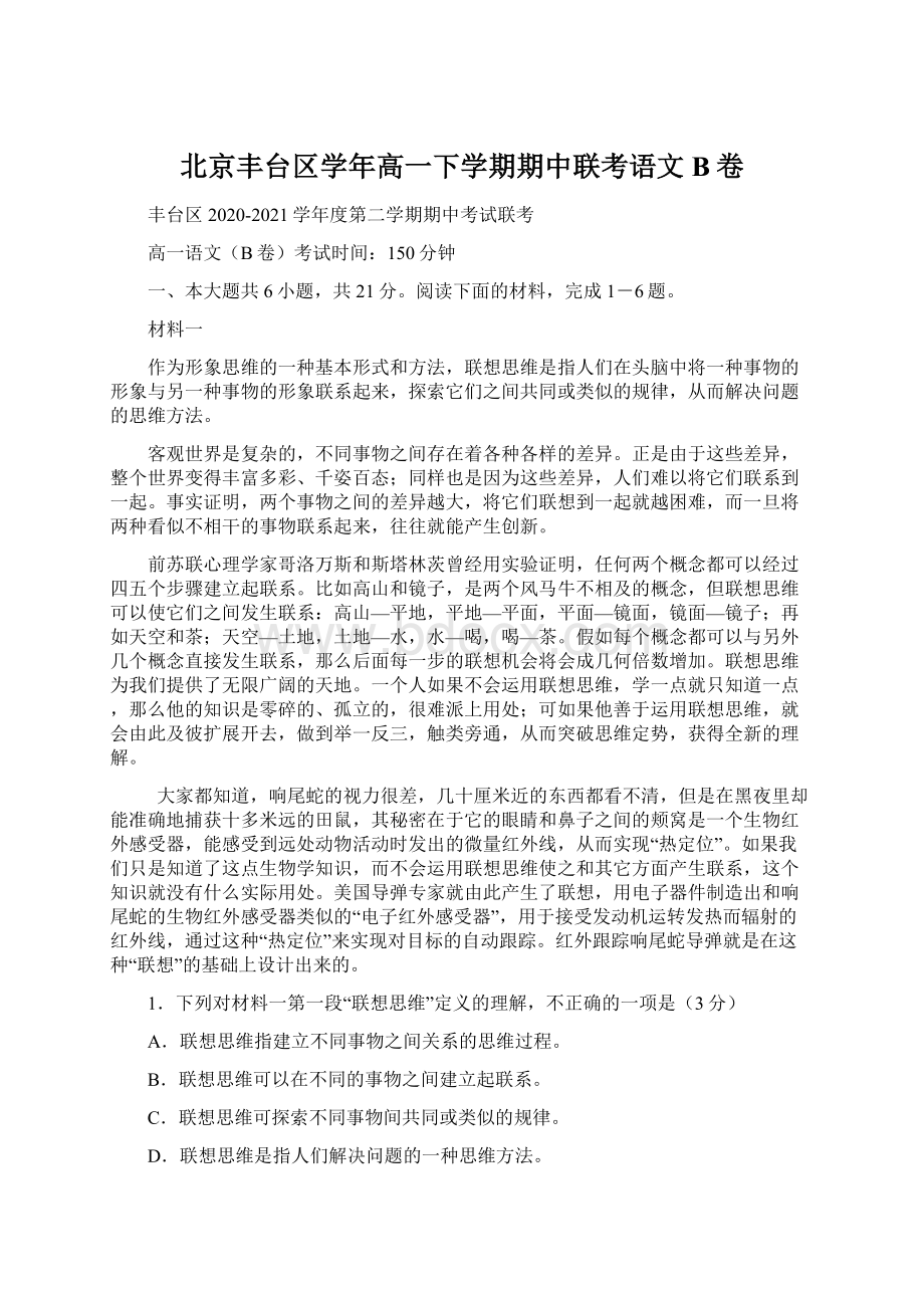 北京丰台区学年高一下学期期中联考语文B卷Word格式.docx