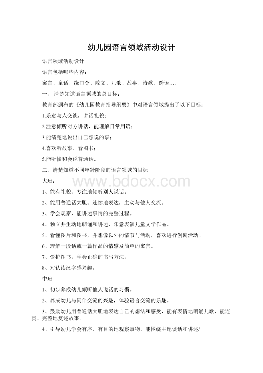 幼儿园语言领域活动设计Word文档下载推荐.docx_第1页