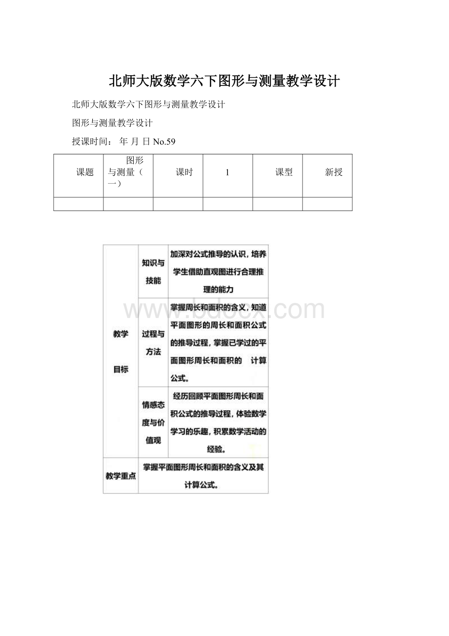 北师大版数学六下图形与测量教学设计.docx_第1页