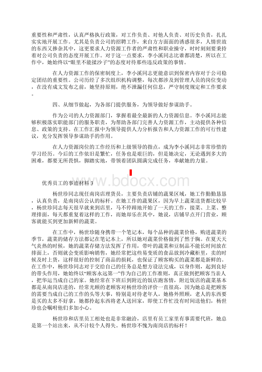 优秀员工的事迹材料范文通用5篇.docx_第3页