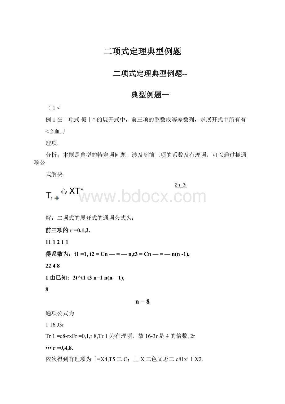 二项式定理典型例题文档格式.docx