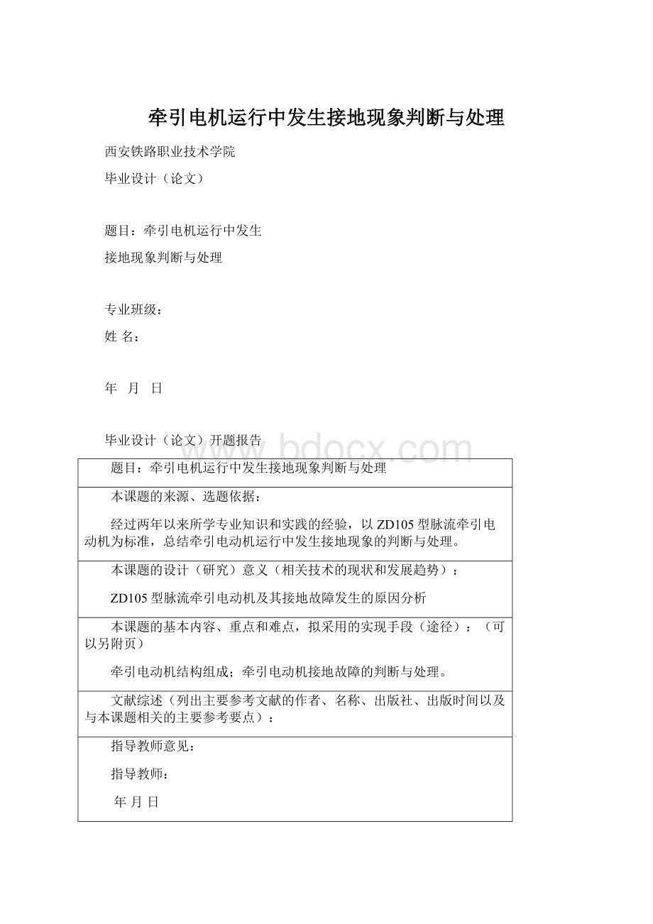 牵引电机运行中发生接地现象判断与处理Word格式.docx