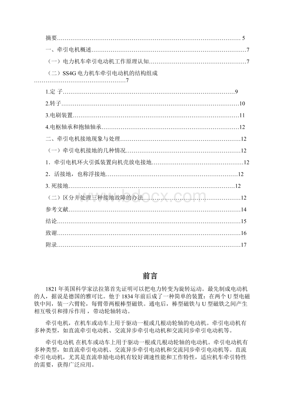 牵引电机运行中发生接地现象判断与处理Word格式.docx_第3页