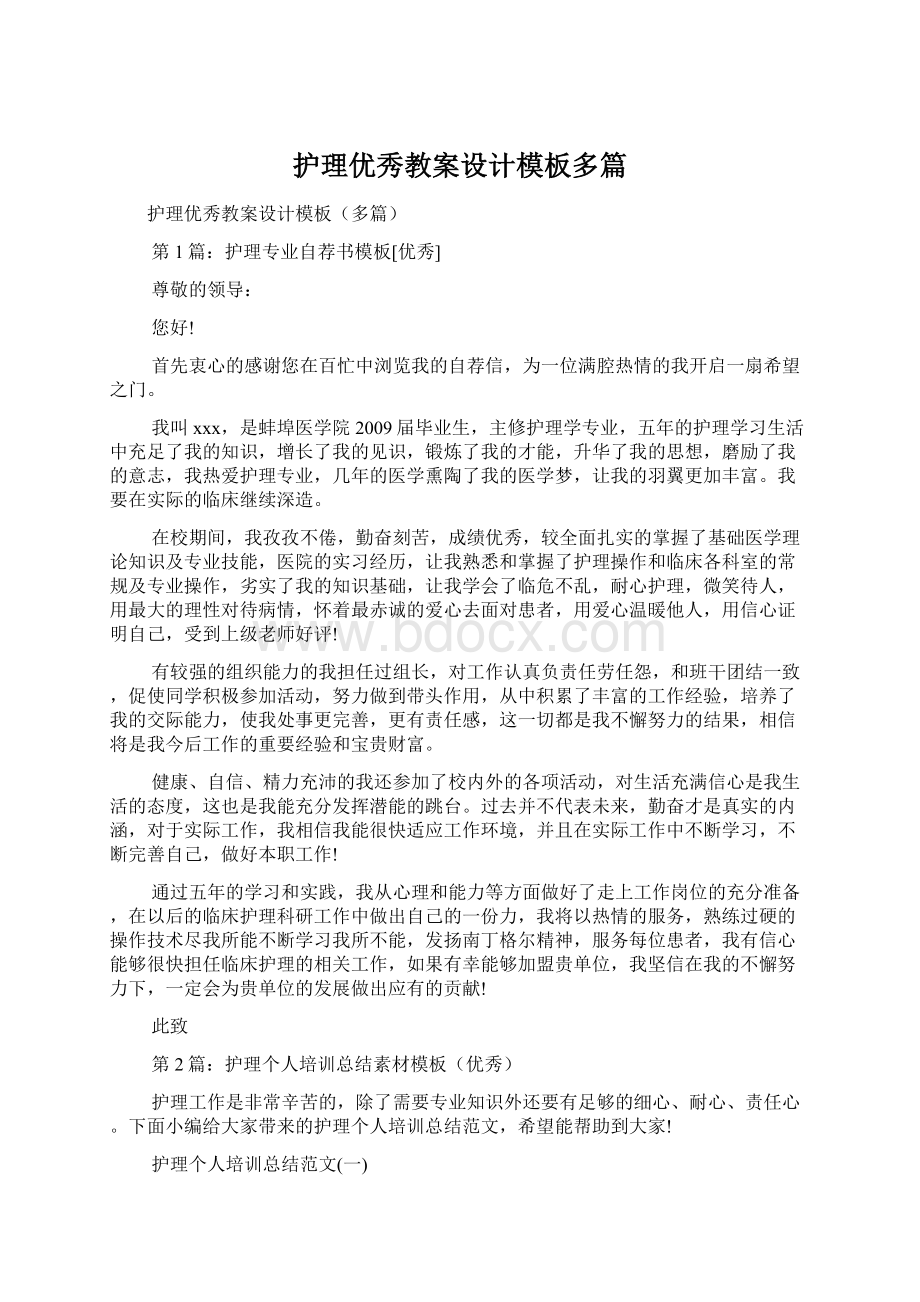 护理优秀教案设计模板多篇.docx_第1页