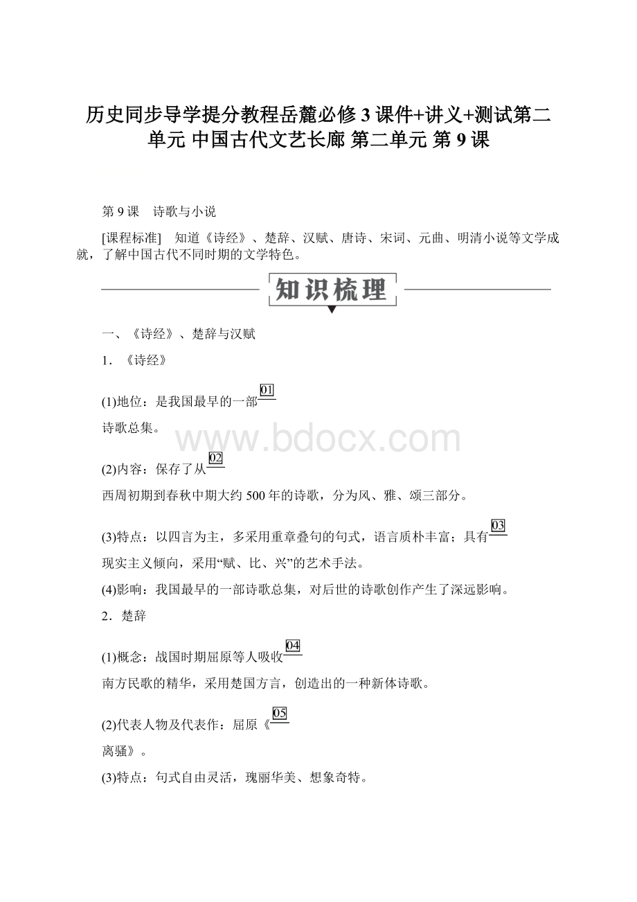 历史同步导学提分教程岳麓必修3课件+讲义+测试第二单元 中国古代文艺长廊 第二单元第9课Word文档格式.docx