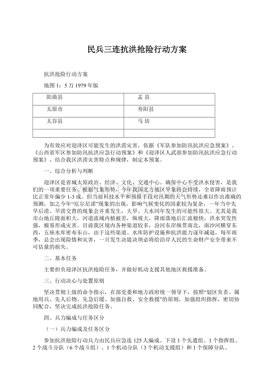 民兵三连抗洪抢险行动方案Word文档格式.docx