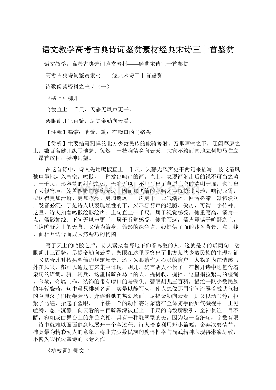 语文教学高考古典诗词鉴赏素材经典宋诗三十首鉴赏Word格式.docx