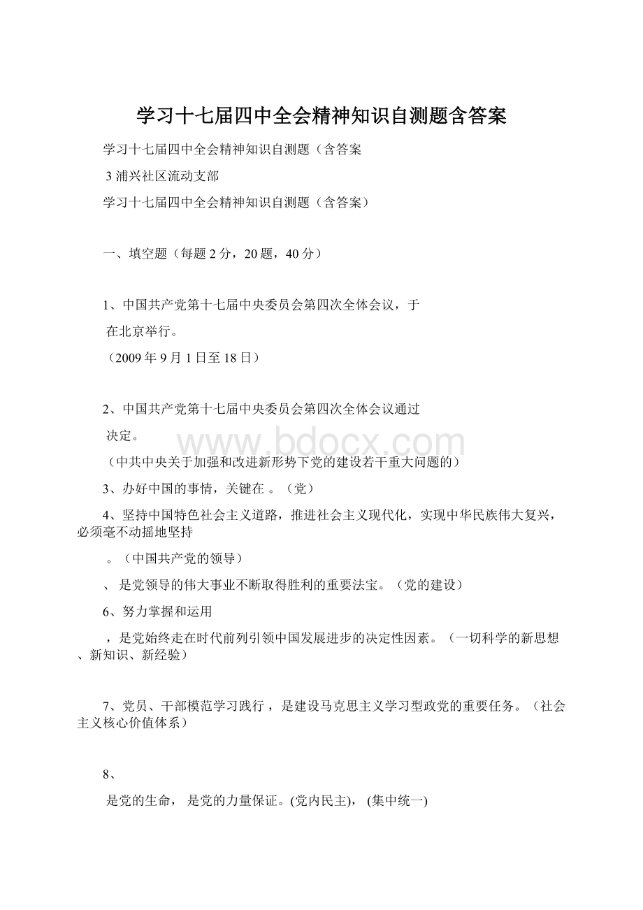 学习十七届四中全会精神知识自测题含答案.docx