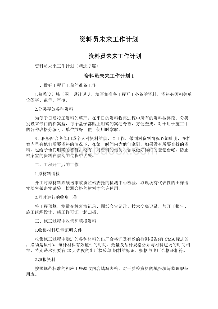 资料员未来工作计划.docx