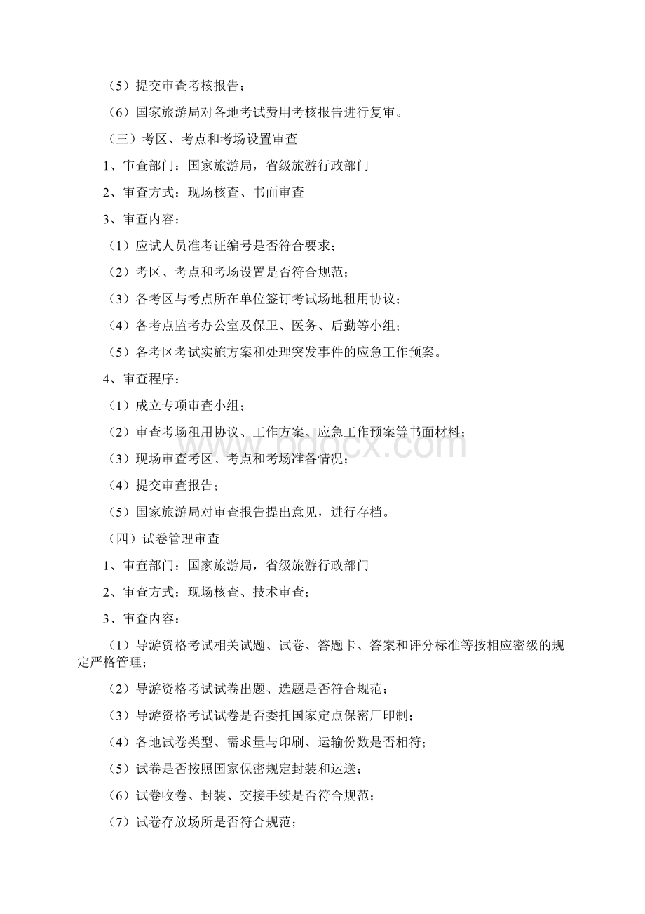 导游人员从业资格证书核发审查工作细则Word文档格式.docx_第3页