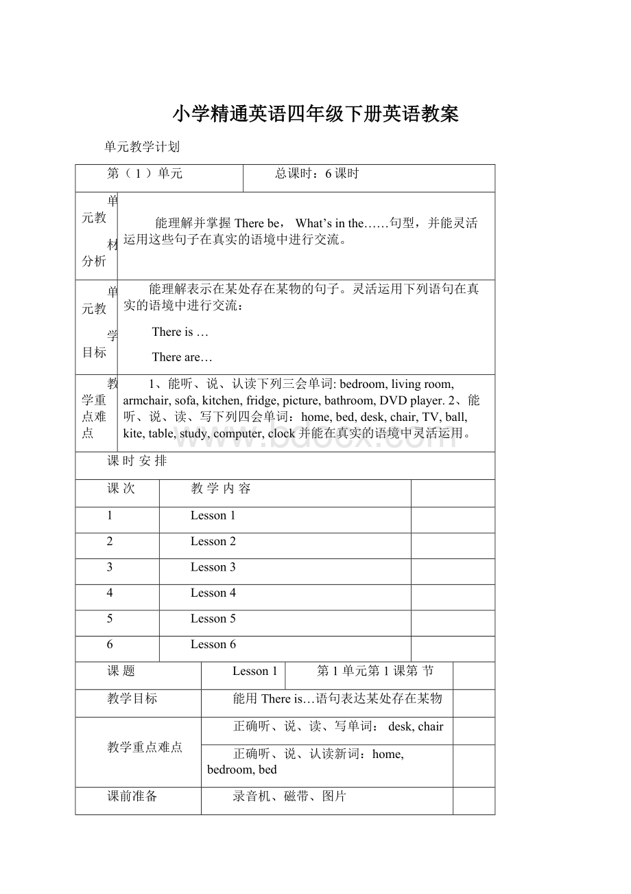 小学精通英语四年级下册英语教案Word格式.docx