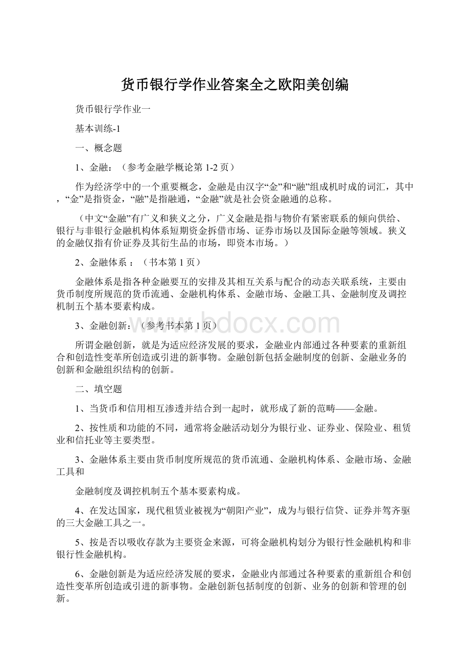 货币银行学作业答案全之欧阳美创编.docx