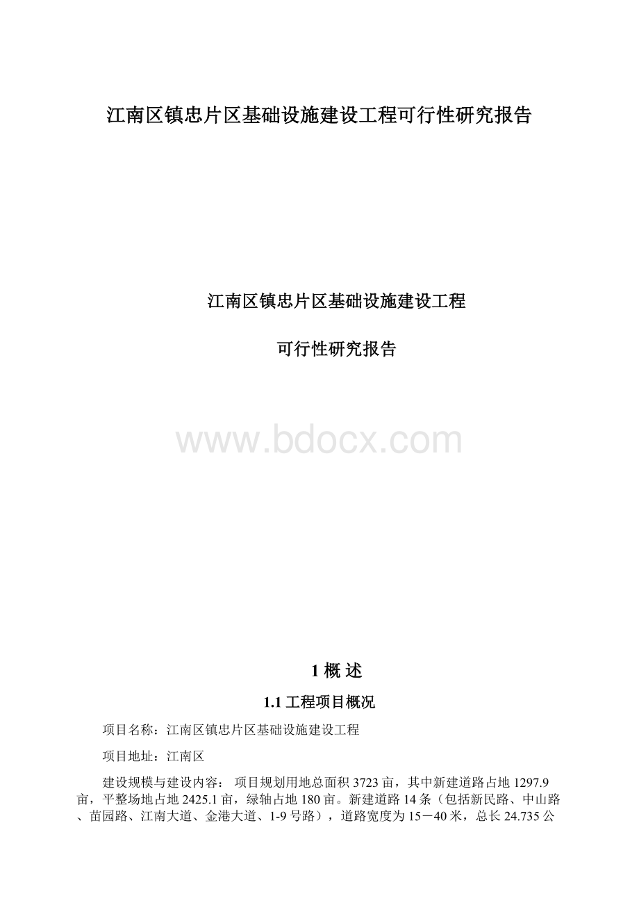 江南区镇忠片区基础设施建设工程可行性研究报告Word文档下载推荐.docx_第1页