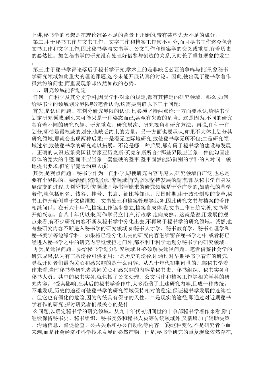 浅论秘书学的研究领域Word文档格式.docx_第2页