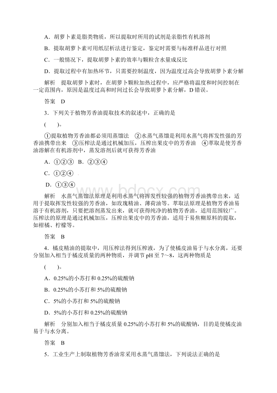 人教版高中生物选修一专题6《植物有效成分的提取》word专题整合训练Word文档格式.docx_第2页