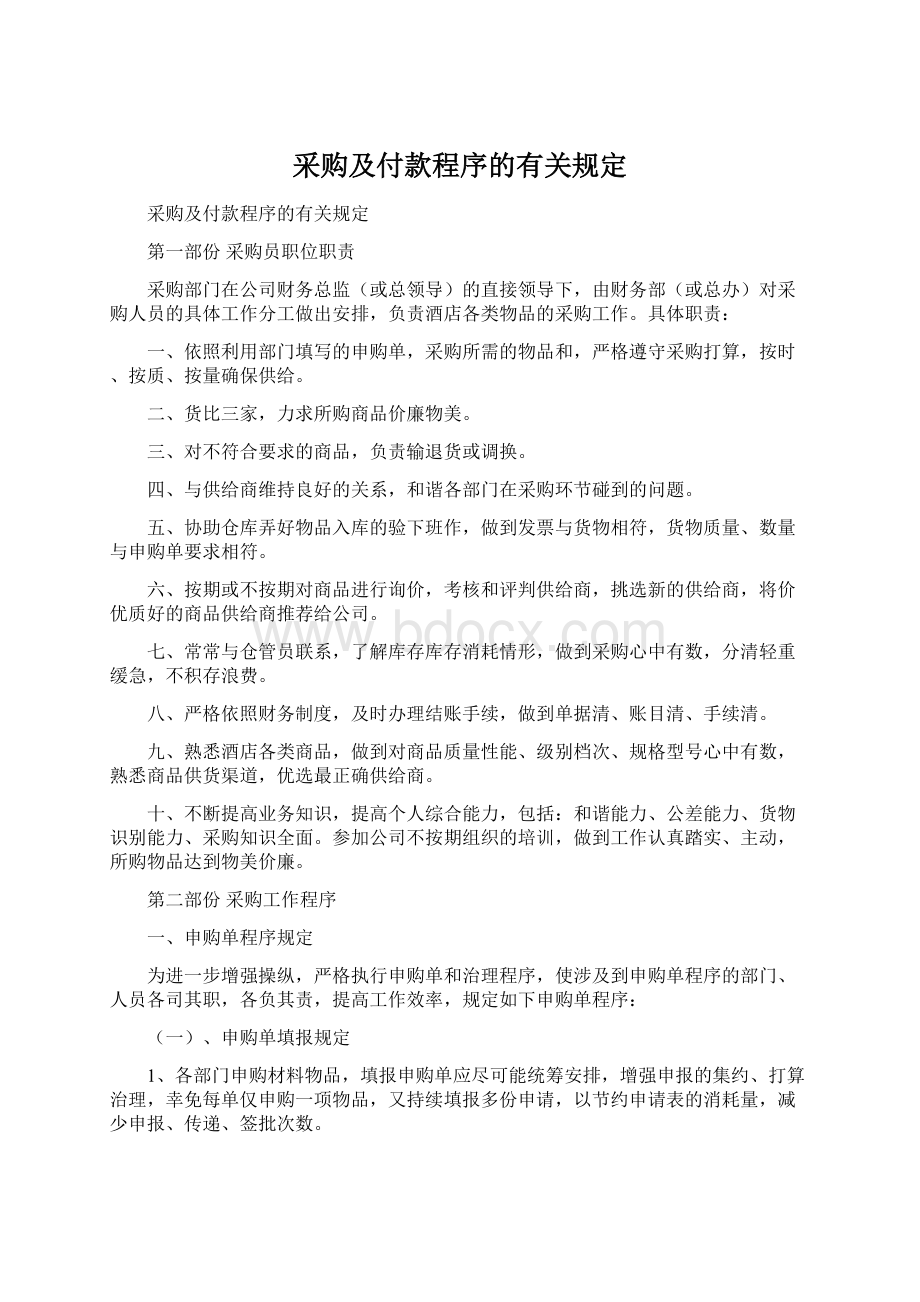 采购及付款程序的有关规定.docx_第1页