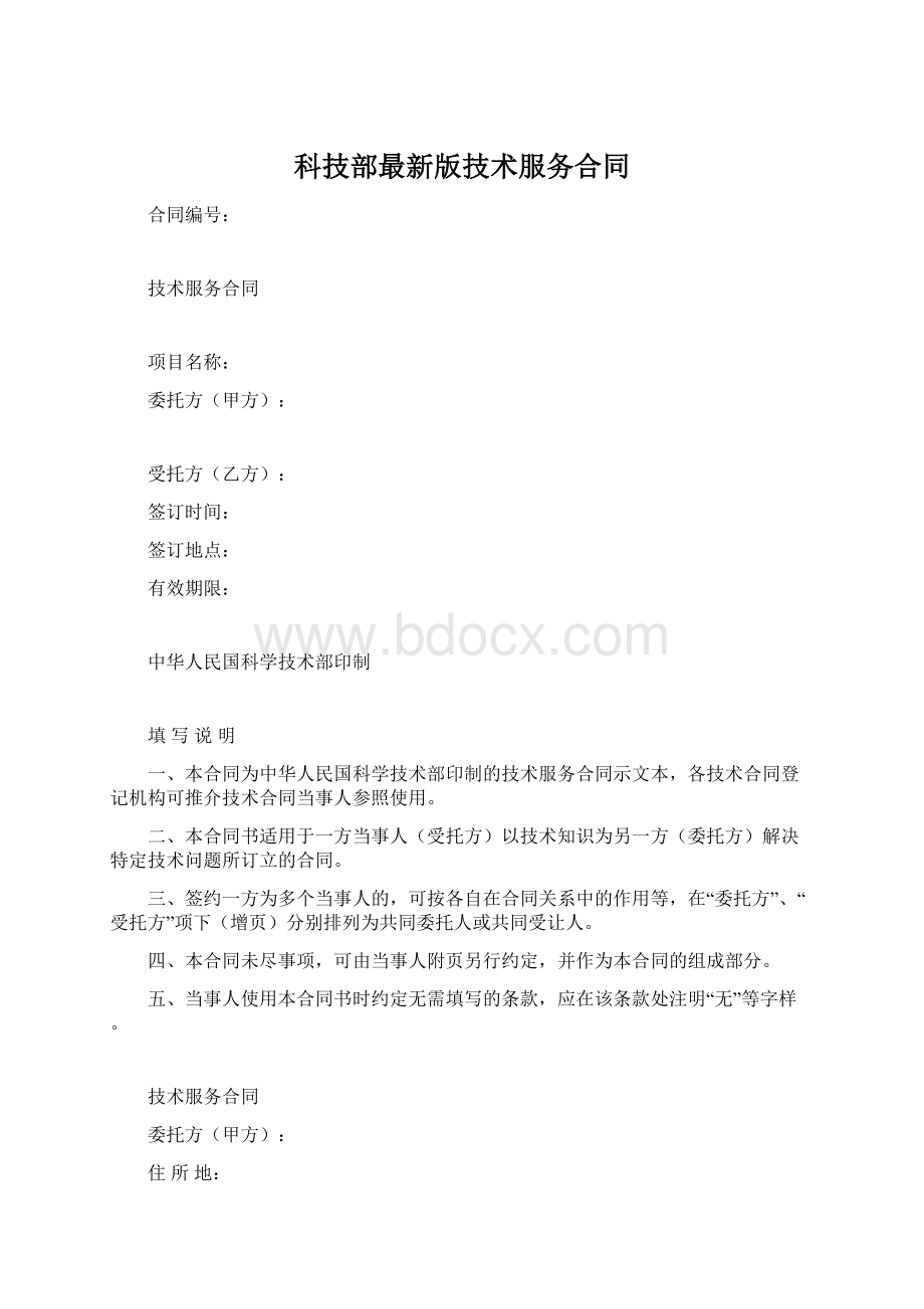 科技部最新版技术服务合同.docx_第1页