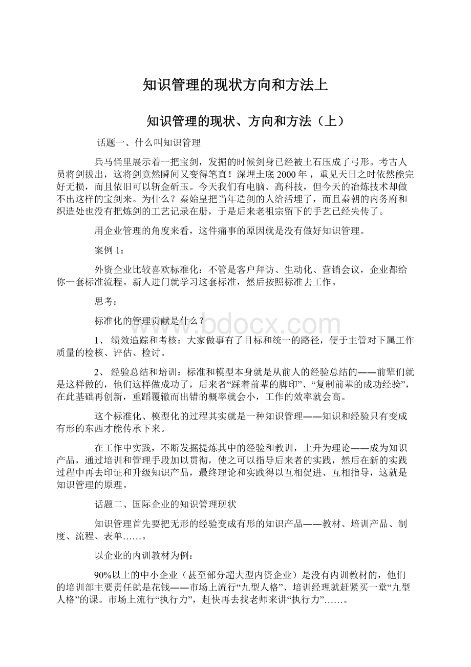 知识管理的现状方向和方法上文档格式.docx_第1页