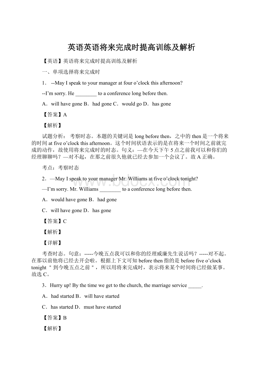 英语英语将来完成时提高训练及解析.docx