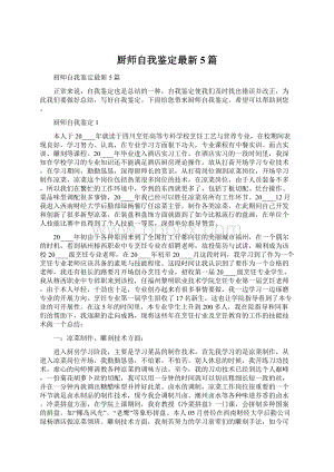 厨师自我鉴定最新5篇文档格式.docx