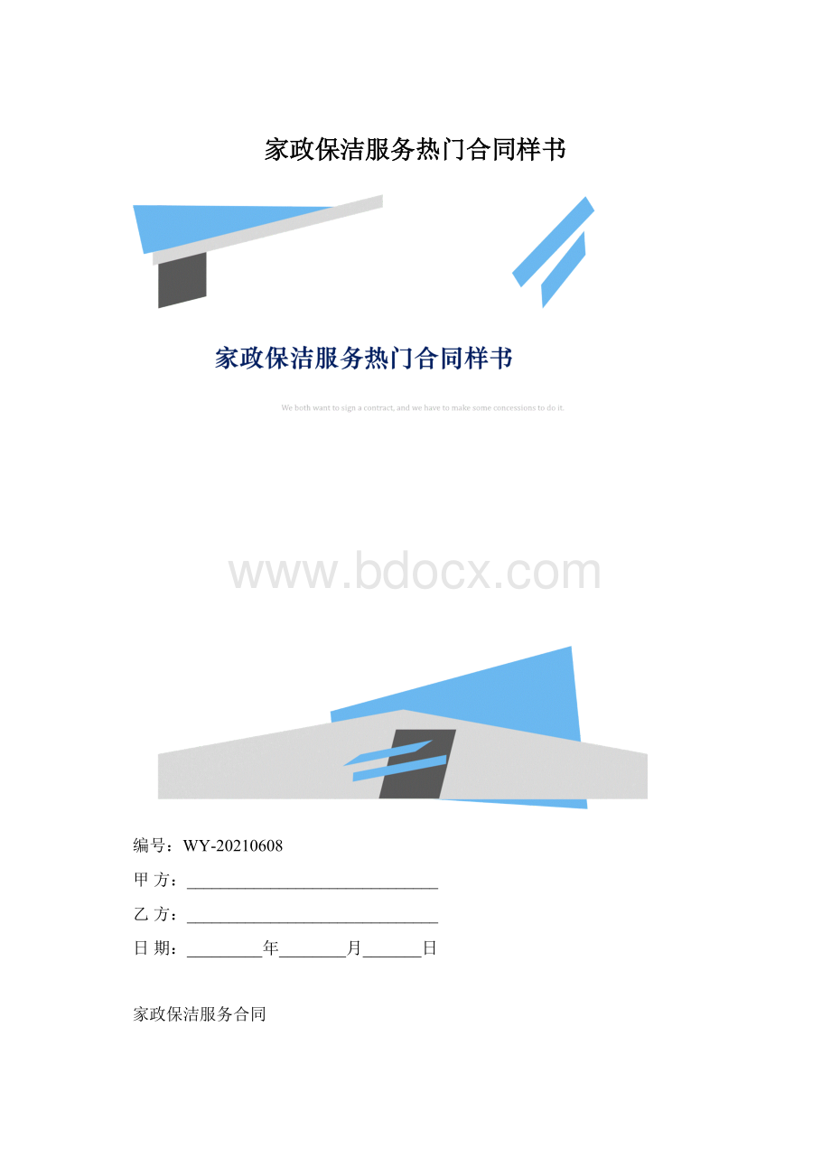 家政保洁服务热门合同样书.docx