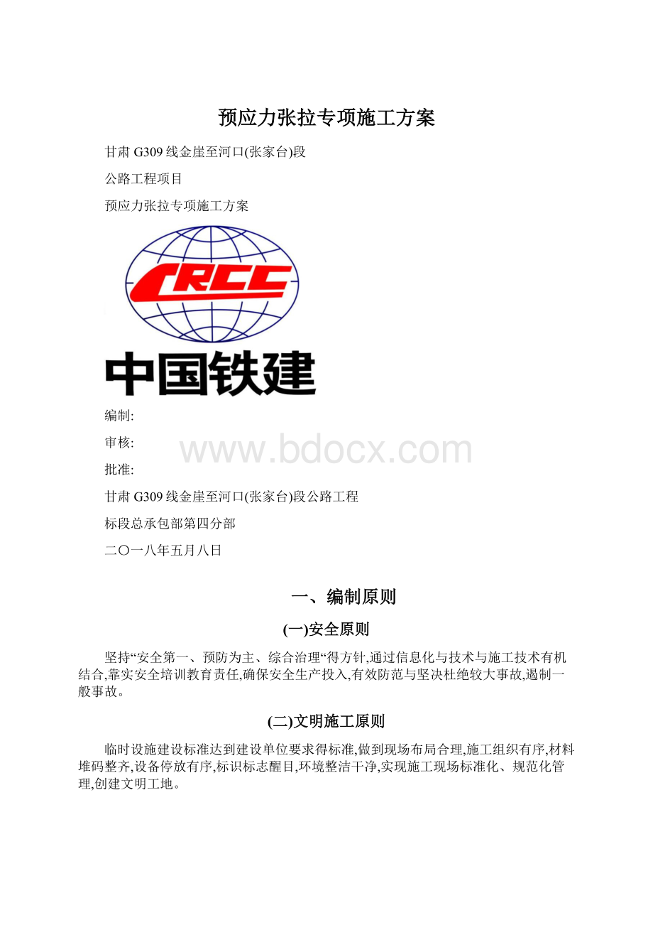 预应力张拉专项施工方案.docx_第1页