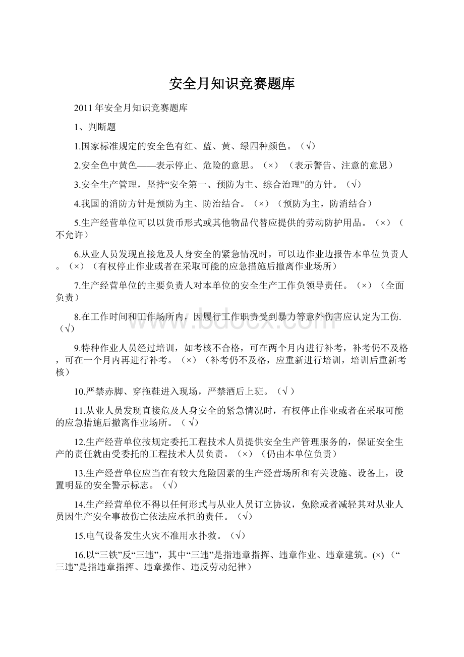 安全月知识竞赛题库Word文件下载.docx